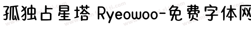 孤独占星塔 Ryeowoo字体转换